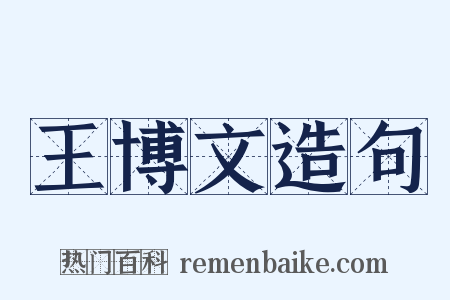王博文造句是什么意思的图片